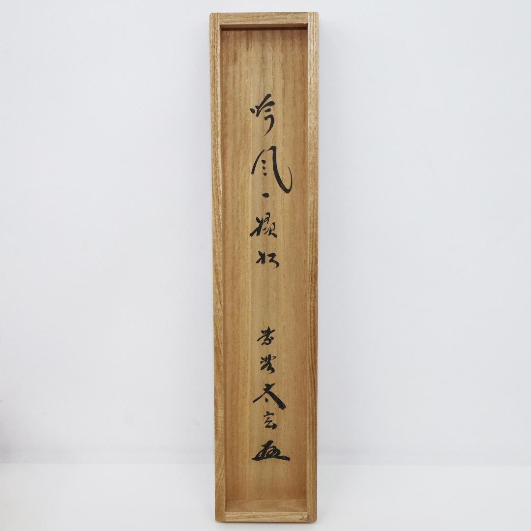 小林太玄 老師 吟風一様松 掛軸 大徳寺 茶掛 茶道具 肉筆 紙本
