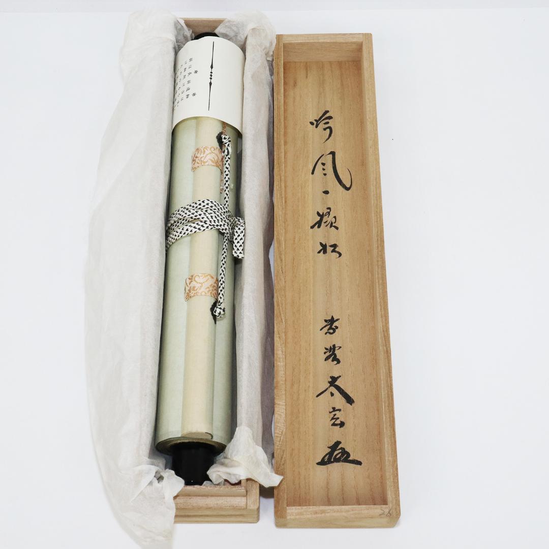 小林太玄 老師 吟風一様松 掛軸 大徳寺 茶掛 茶道具 肉筆 紙本