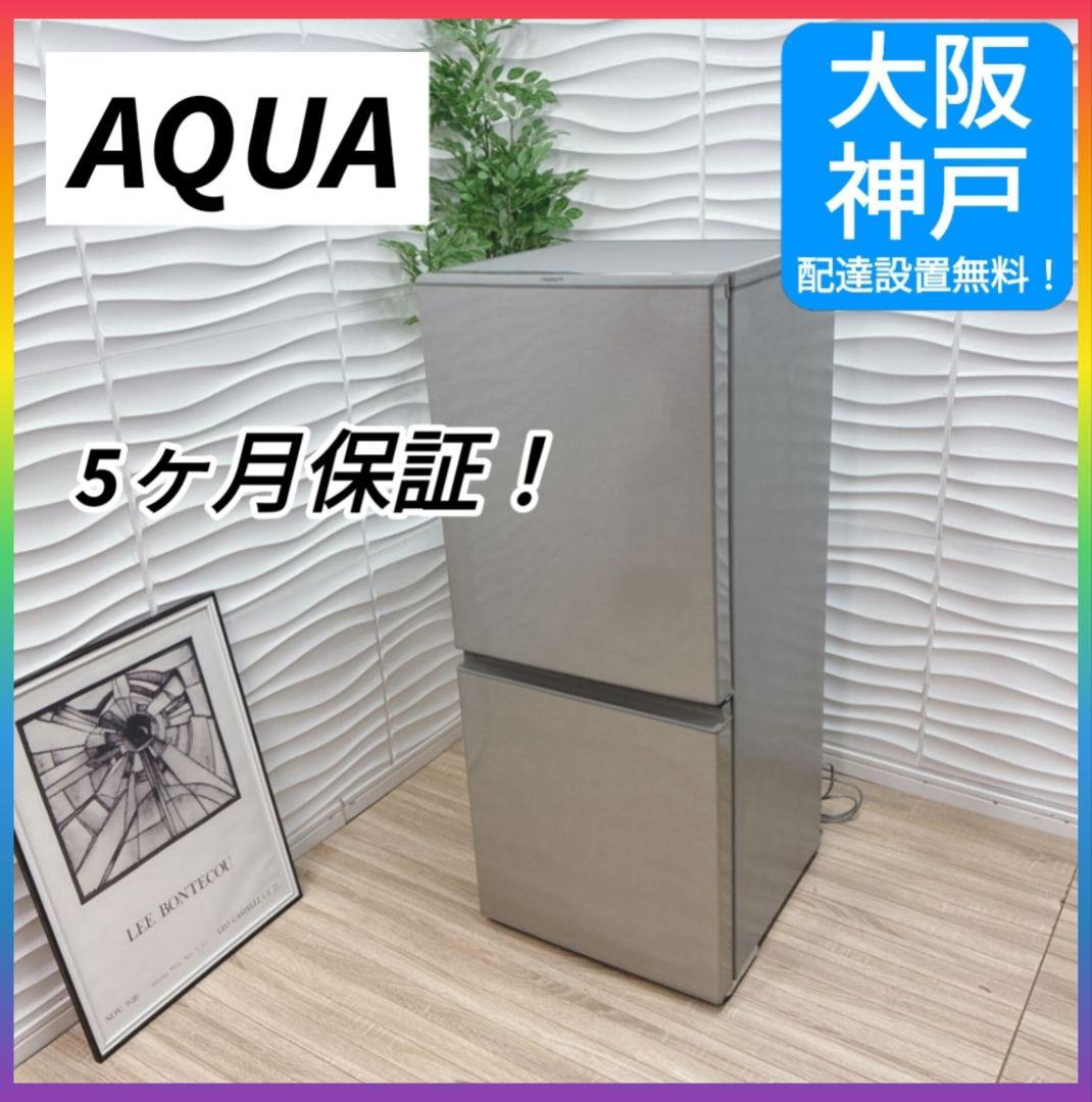 ◇大阪府神戸市配達無料！5ヶ月保証◇AQUA◇冷蔵庫◇126L◇2019年製◇