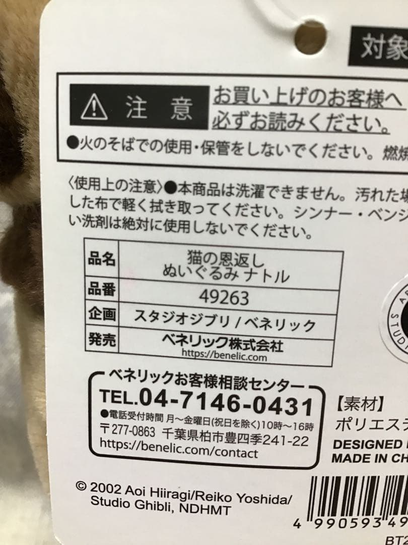 【未使用・タグ付】　猫の恩返し　ナトル　ぬいぐるみ