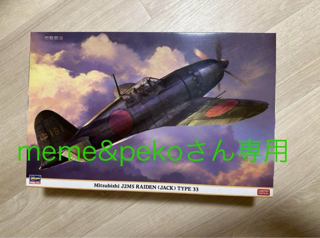 〈未組立〉Hasegawa 三菱J2M5 局地戦闘機 雷電 三三型 特別仕様