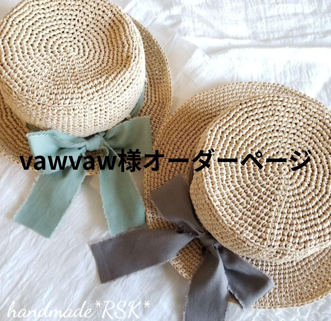 vawvaw様オーダーページ　カンカン帽　ハンドメイド