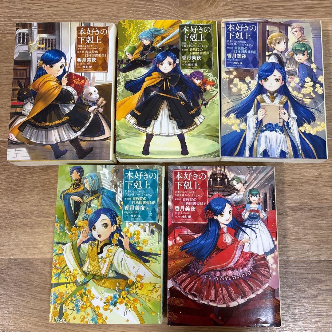 本好きの下剋上 司書になるためには手段を選んでいられません 17冊　小説