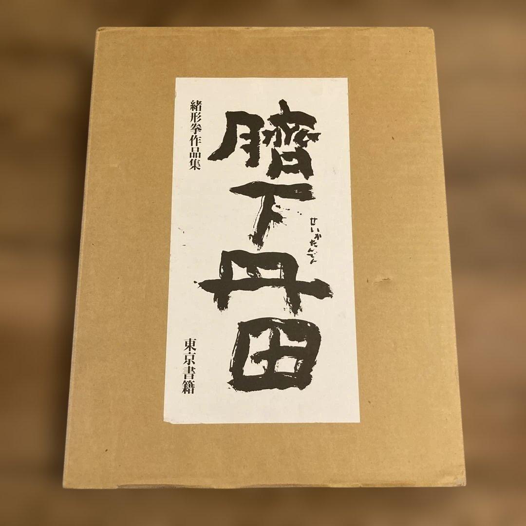 緒形拳 臍下丹田 せいかたんでん 作品集 東京書籍