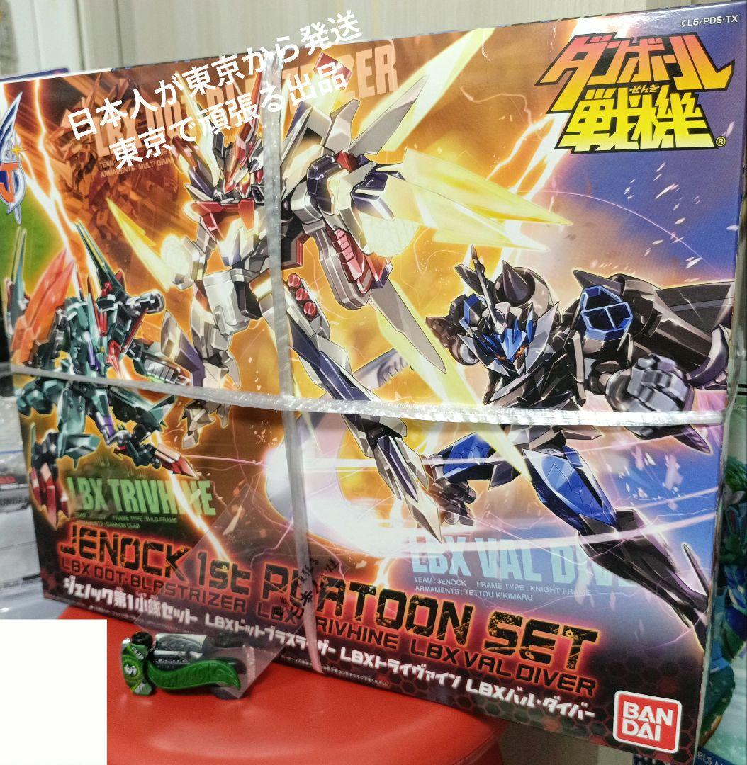 ジェノック　第1小隊セット　LBXドットブラスライザー　第一小隊　ダンボール戦機