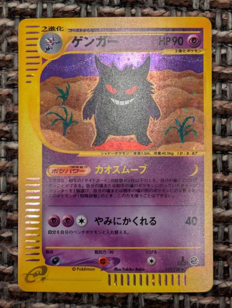 お*中様 ポケモンカード ゲンガー eカード キラ ホロ 1ED GENGAR-