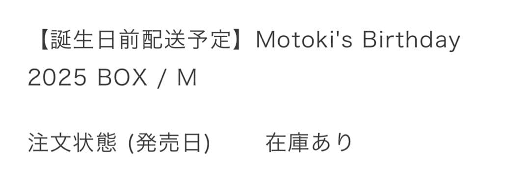 新品未開封 大森元貴birthday box FC限定2025