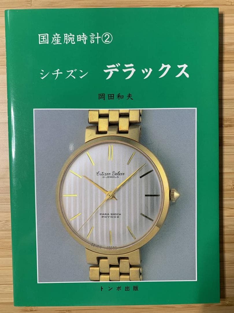 トンボ出版 国産腕時計シリーズ（絶版をまとめて10冊出品）
