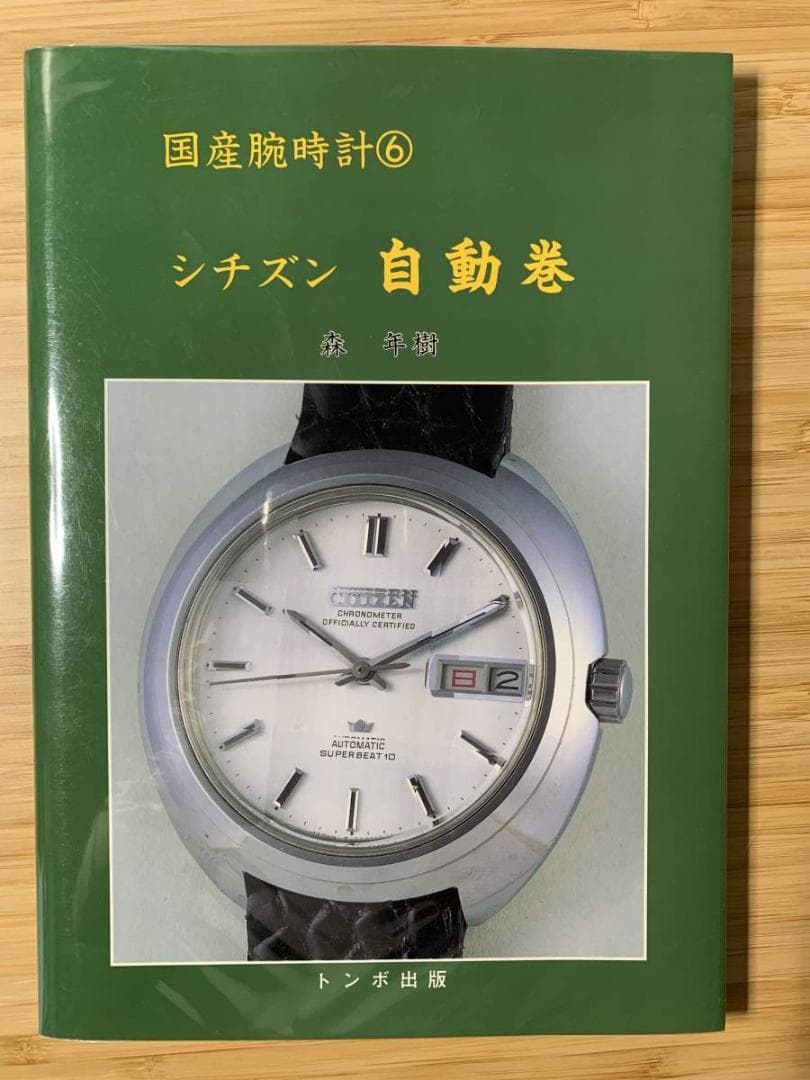 トンボ出版 国産腕時計シリーズ（絶版をまとめて10冊出品）