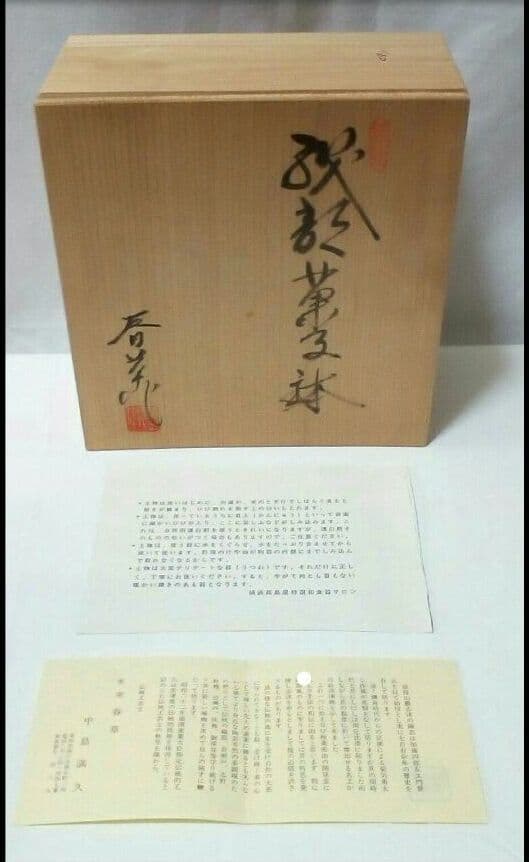 菓子鉢 中島満久作