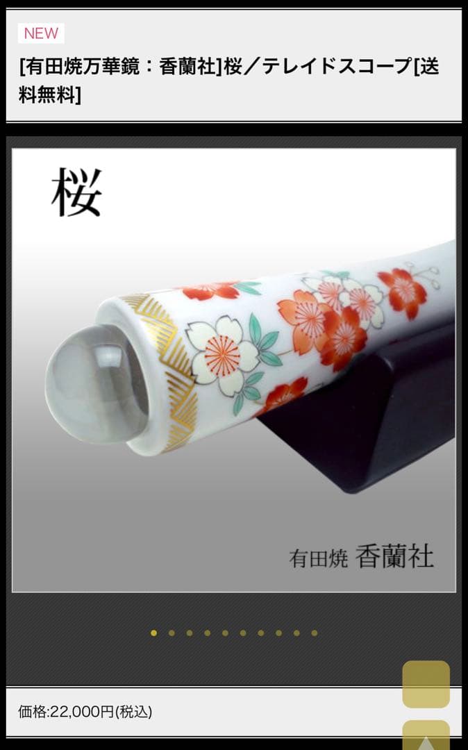 【桜】テレイドタイプ有田焼万華鏡