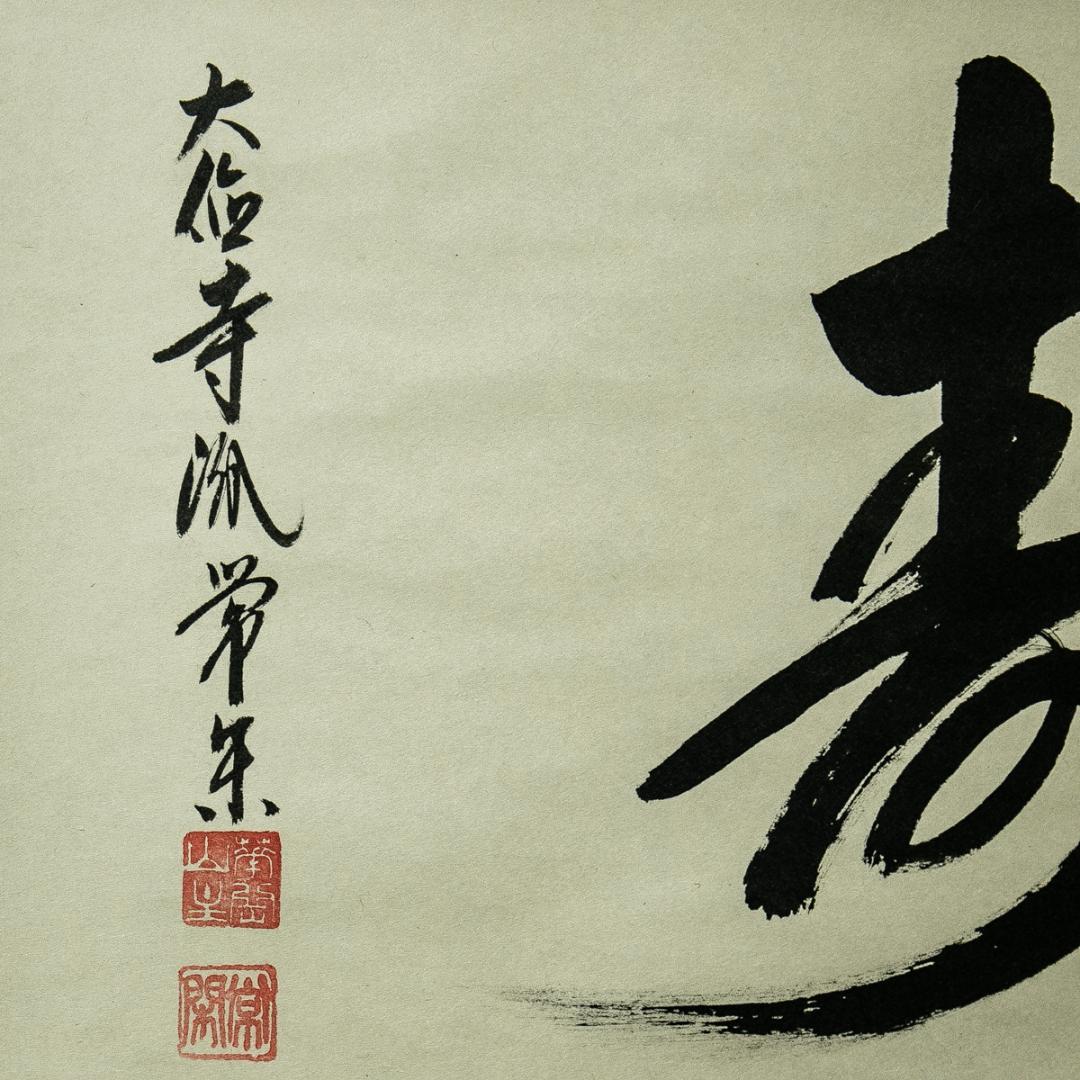 掛軸-1631　大徳寺　辻常閑　「寿」　共箱　横幅