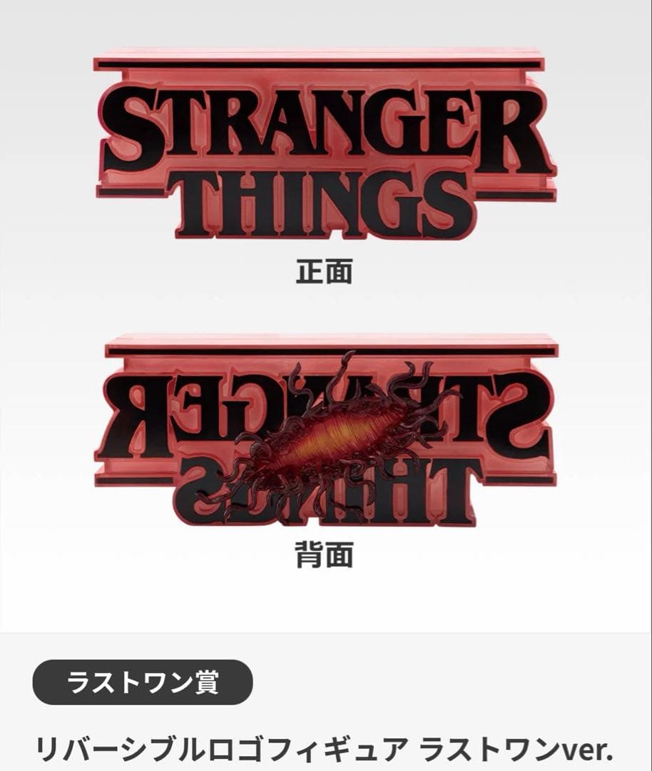 ストレンジャー・シングス 一番くじ　ラストワン賞