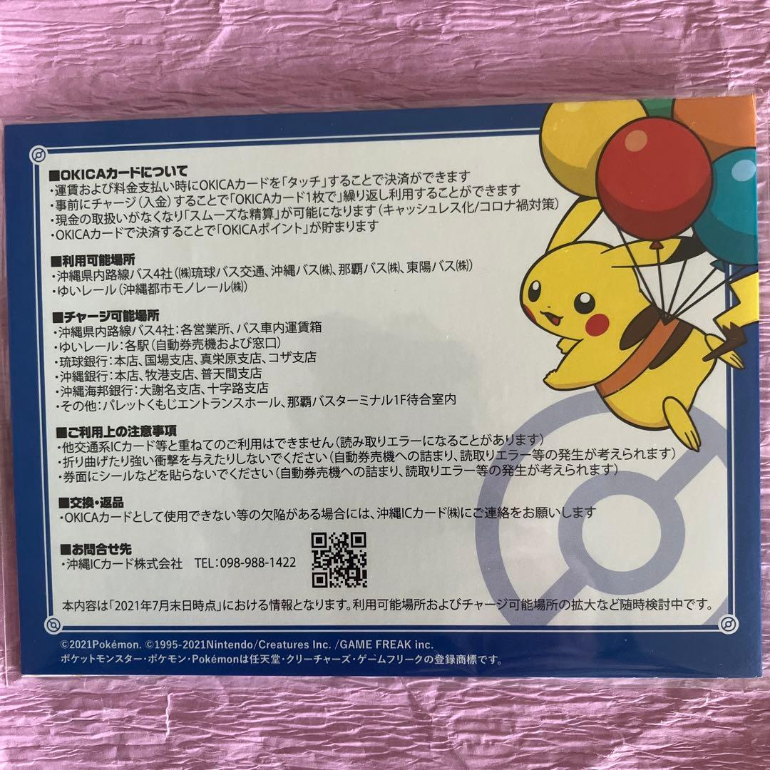 オキカ そらとぶピカチュウ ポケモン 沖縄ICカード 沖縄限定