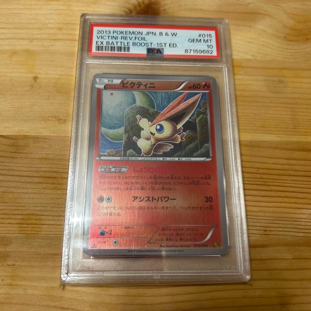 ビクティニ　EXバトルブースト ホイル仕様　1st psa10