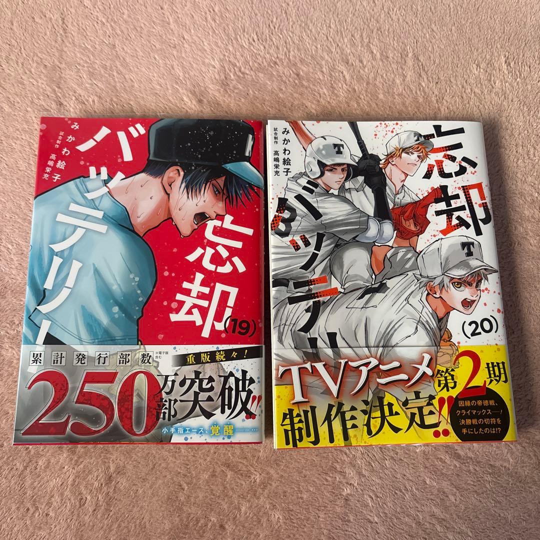 忘却バッテリー 全巻セット 1-20巻