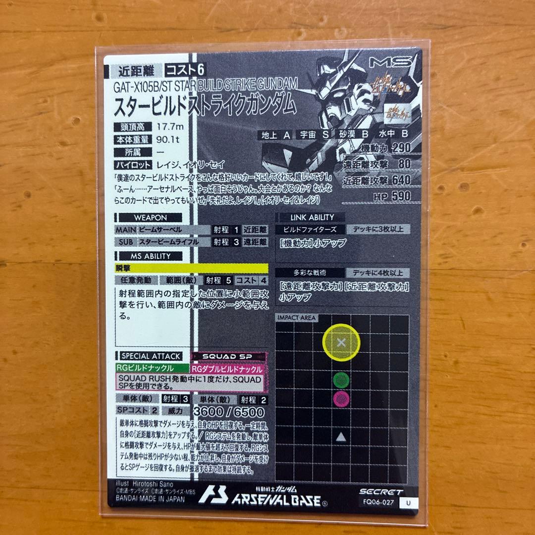 ガンダムアーセナルベース　スタービルドストライクガンダム　シークレット