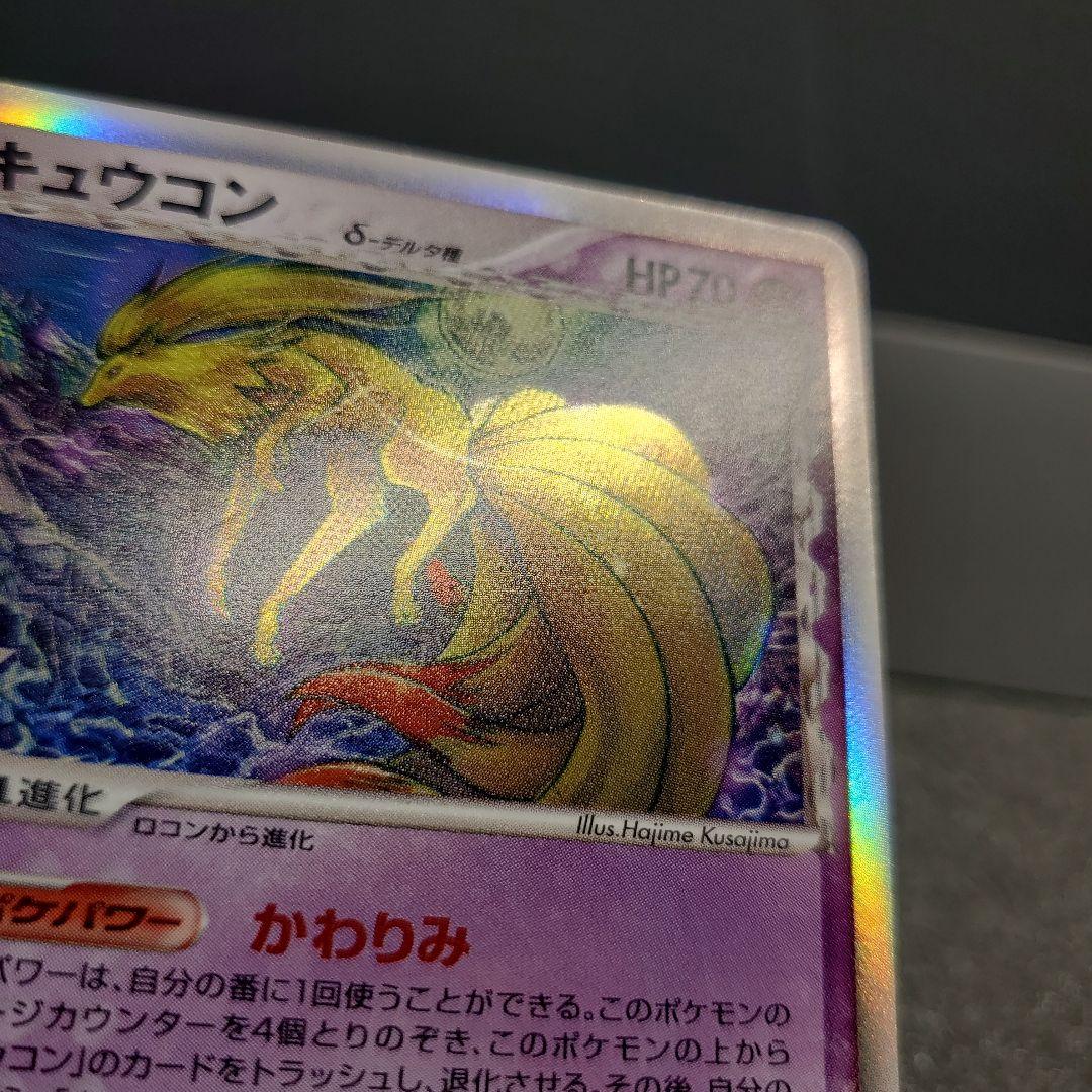 お*ち様 【2006年】キュウコン δ ★ 拡張パック さいはての攻防 030/