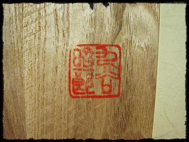 色絵 飾皿 武腰 昭一郎 九谷庄三洞 四代 善平 師北出塔次郎 茶道具 d180