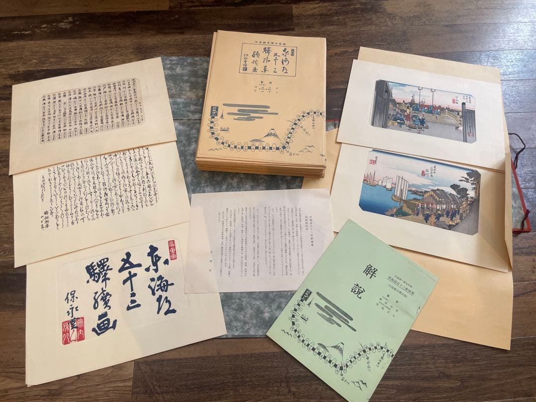 オ*ザ様 【美品】東海道五十三次駅画集 全55枚 保永堂版 箱・解説付 オマケ付