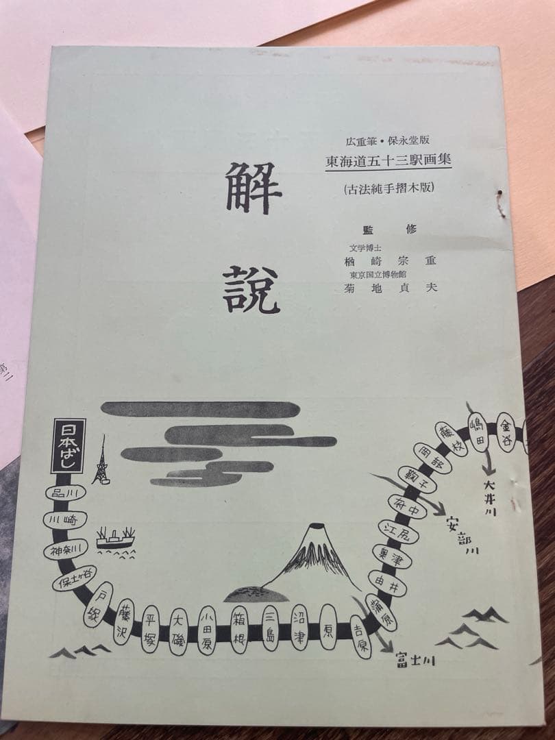オ*ザ様 【美品】東海道五十三次駅画集 全55枚 保永堂版 箱・解説付 オマケ付