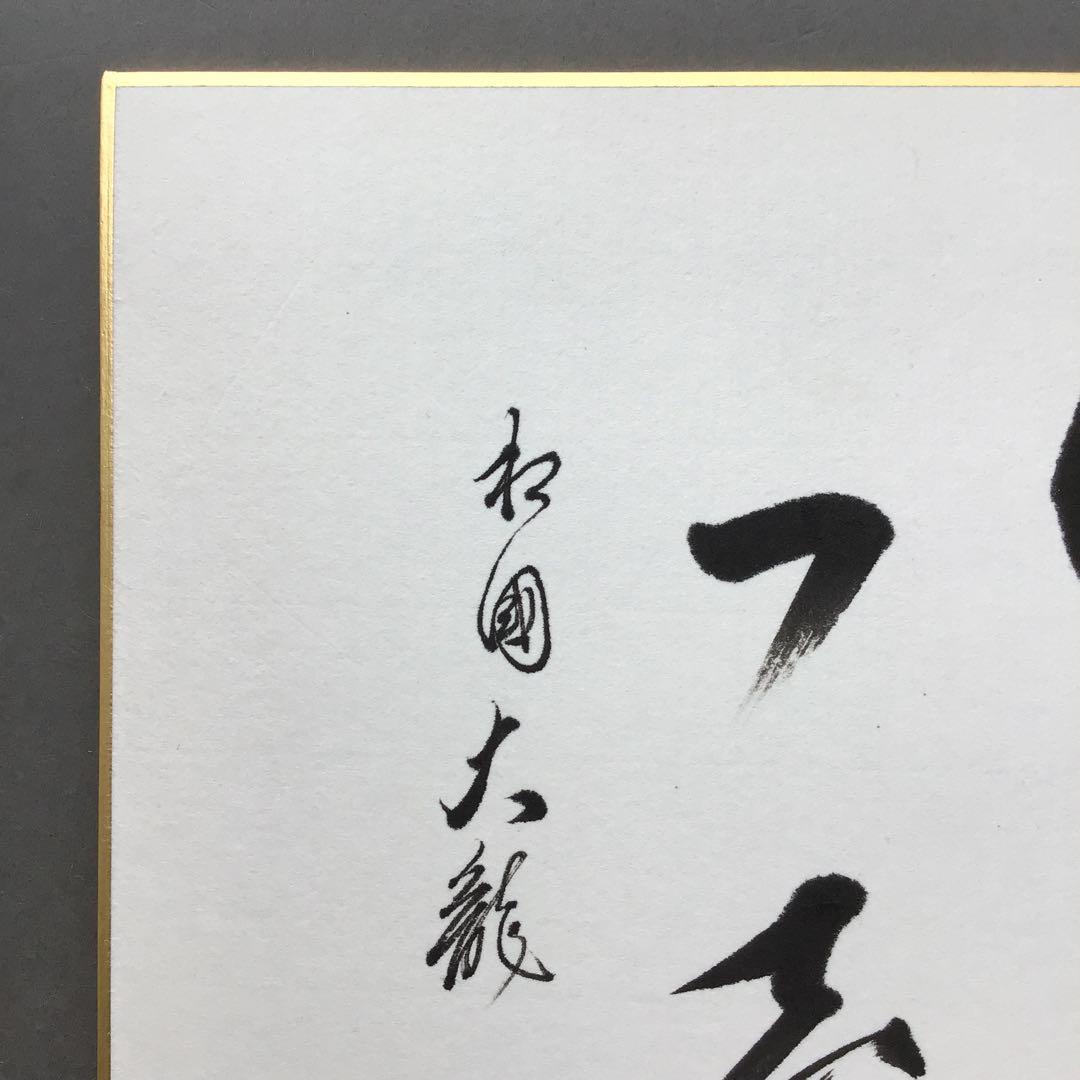 色紙　臨済宗相国寺　記念　松國大龍　畳紙　配送用袋　S1030SSD