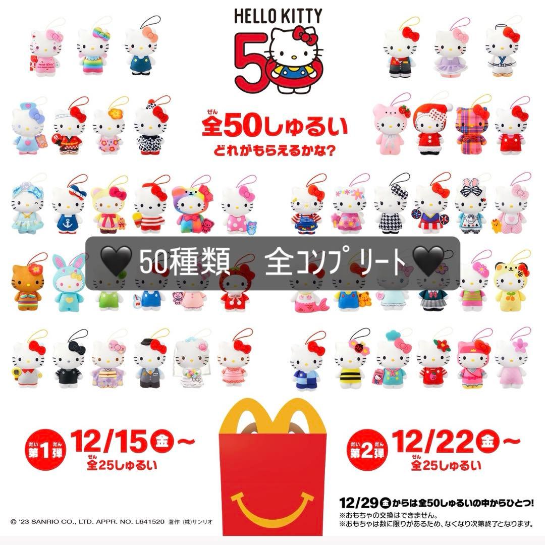 最終値下げ マクドナルド コンプリート 50種類　ハローキティ　キティ
