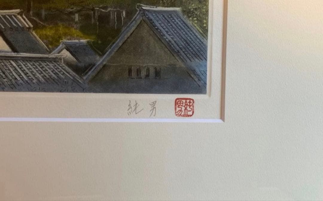 後藤純男　月　銅版画