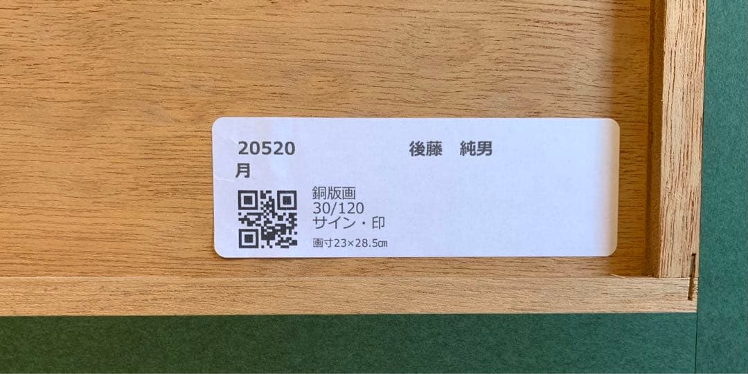 後藤純男　月　銅版画