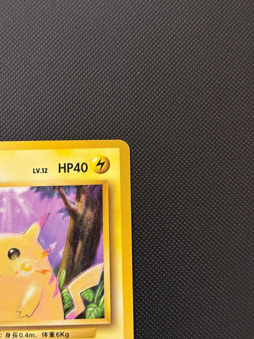 旧裏　極美品　ピカチュウ 第1弾　拡張パック　初版　マークあり　激カワ　おまけ