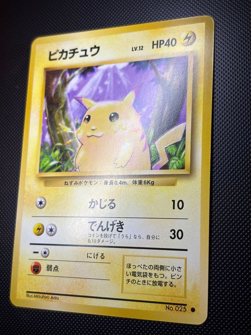 旧裏　極美品　ピカチュウ 第1弾　拡張パック　初版　マークあり　激カワ　おまけ