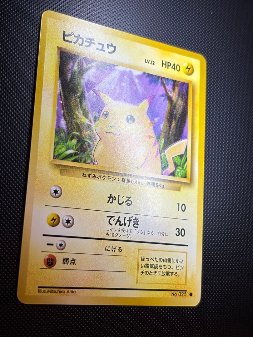 旧裏　極美品　ピカチュウ 第1弾　拡張パック　初版　マークあり　激カワ　おまけ