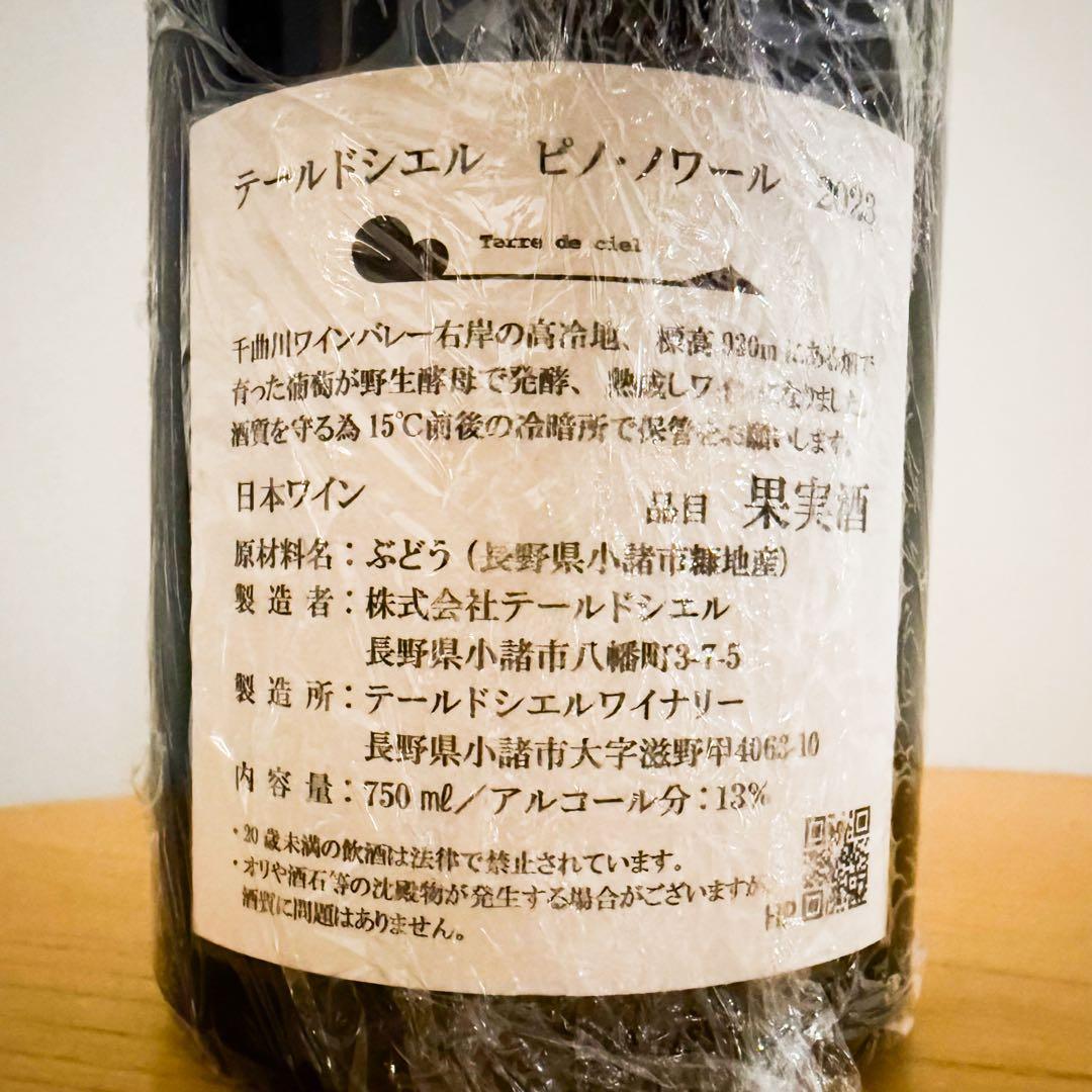 テールドシエル ピノ・ノワール 2023