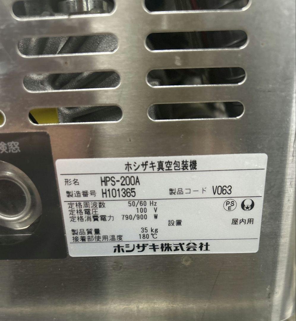 業務用 真空梱包機 ホシザキ