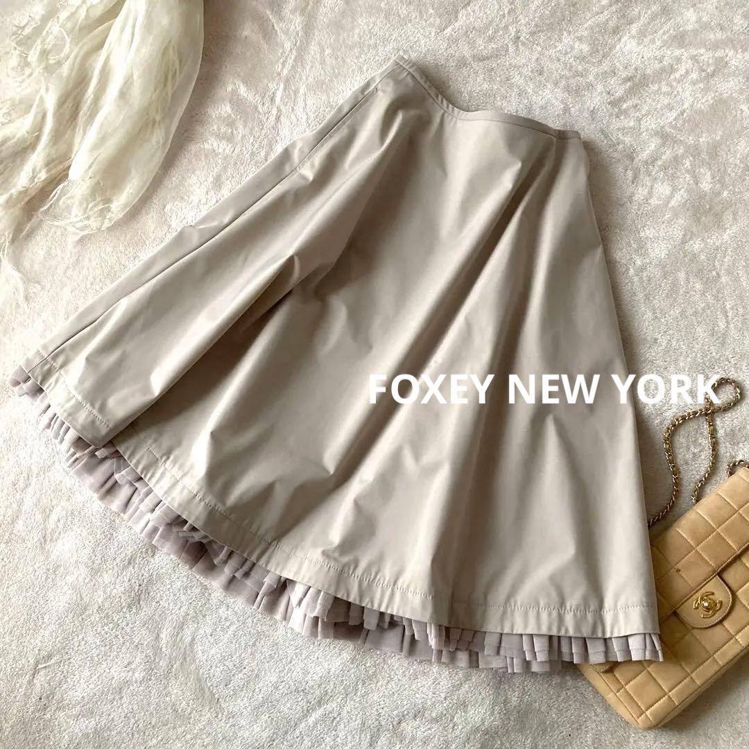 フォクシーニューヨーク＊裾フリルツヤ感サーキュラースカート 8万＊ベージュ