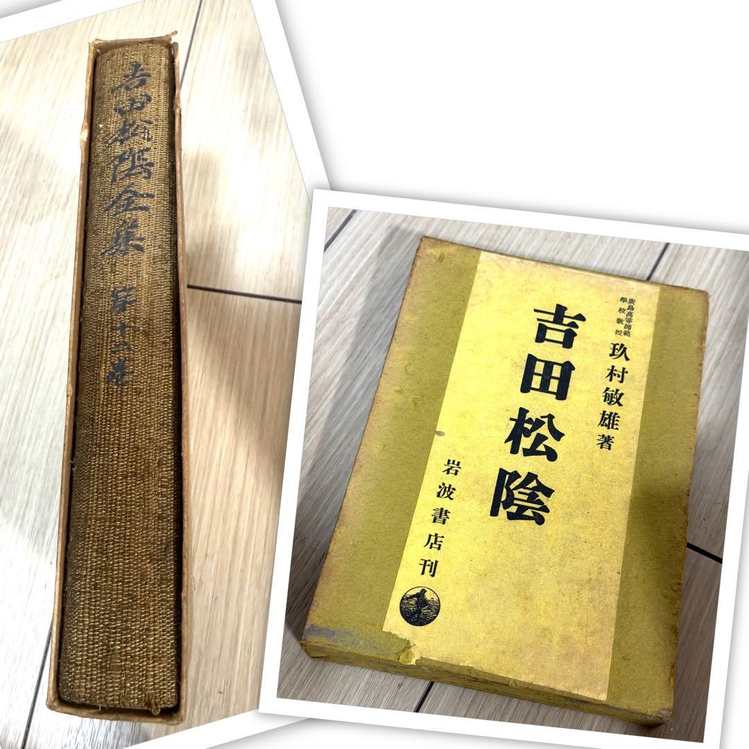 希少 吉田松陰全集 全12巻 全13冊 初版