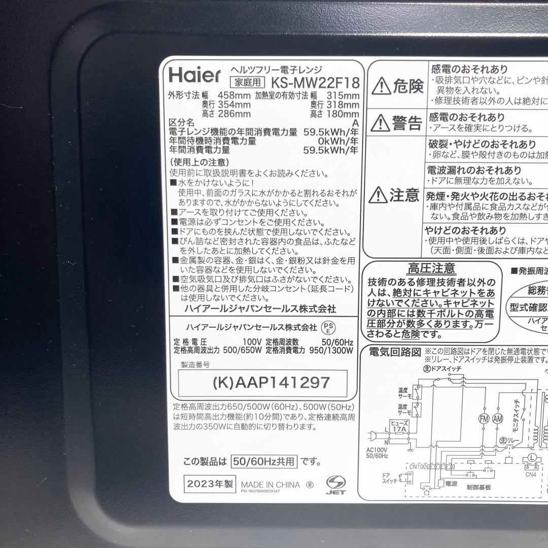 極美品 ハイアール 電子レンジ KS-MW24F18-BK 2023年製