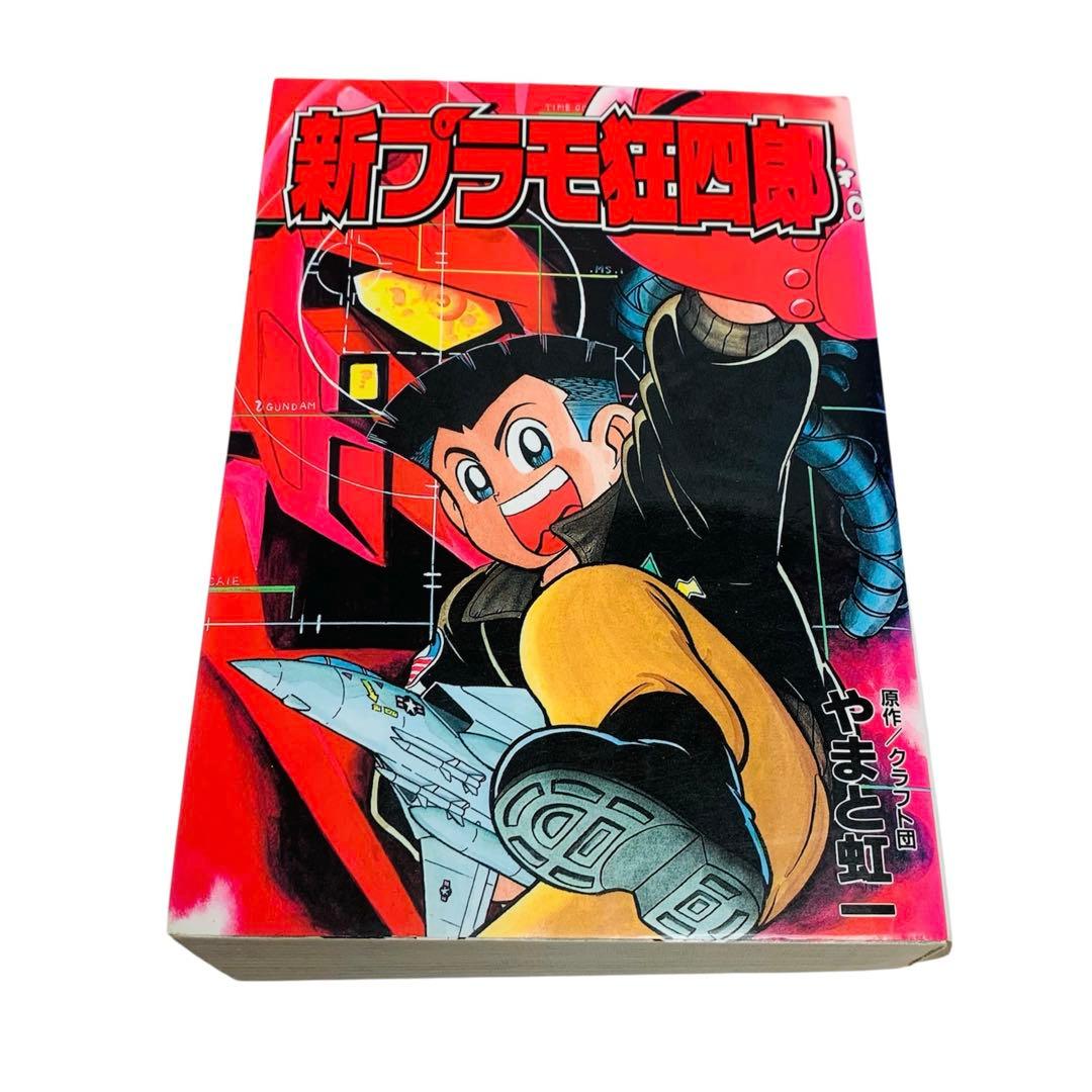 プラモ狂四郎 + 新プラモ狂四郎 クラフト団 / やまと 虹一 全巻 セット‼︎