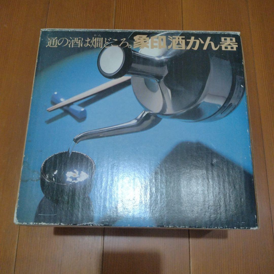 新品未使用　象印酒かん器　容量540ml