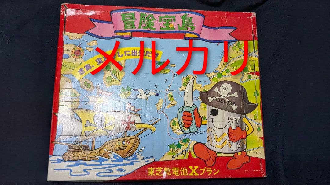 東芝乾電池Xプラン 冒険宝島 駄菓子屋物？珍品