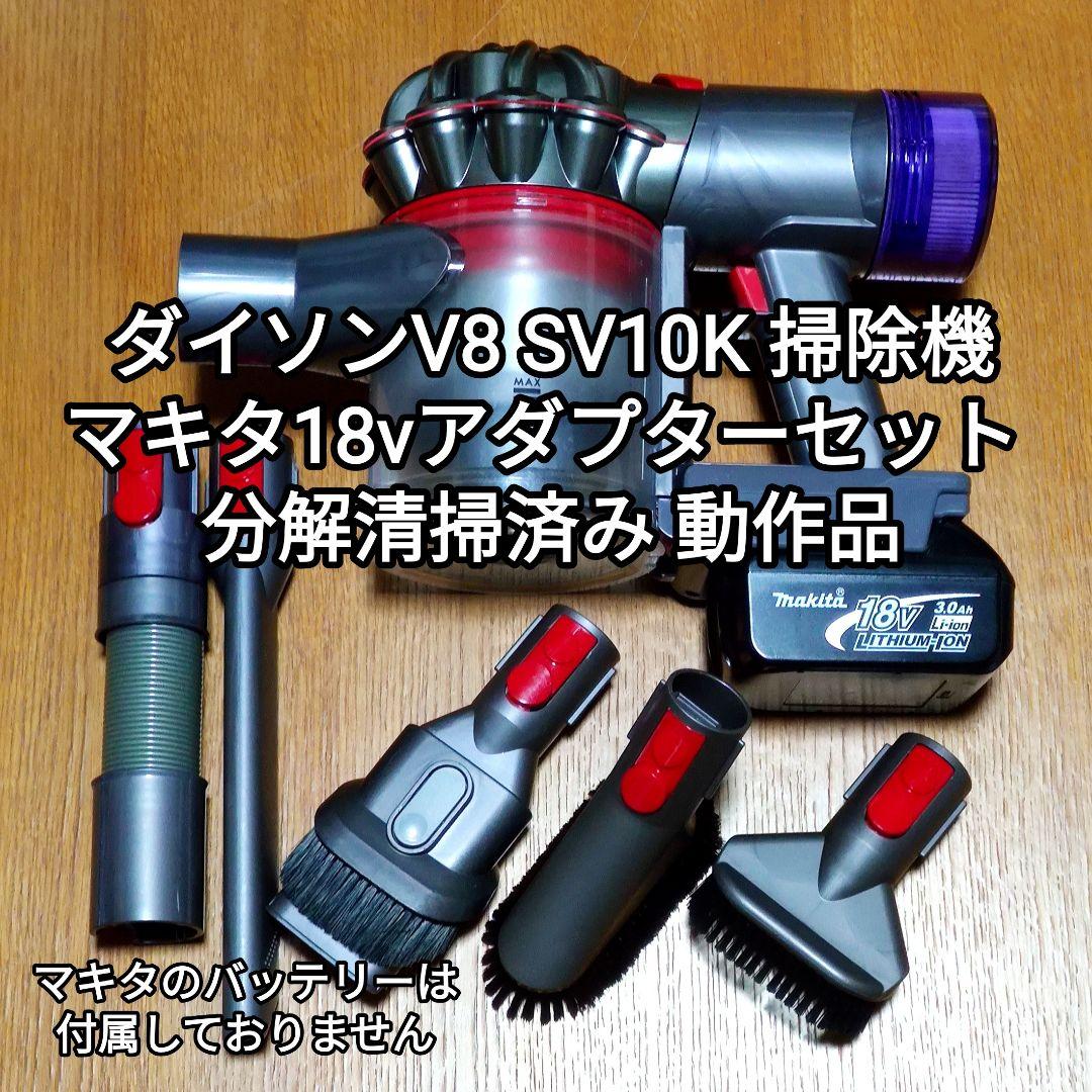 ダイソンV8 SV10K掃除機＋マキタ18vアダプターセット分解清掃済み 動作品