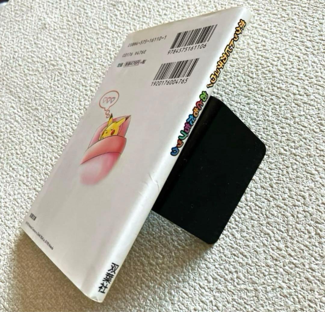 ポケットピカチュウ! カラー / おともだちブック