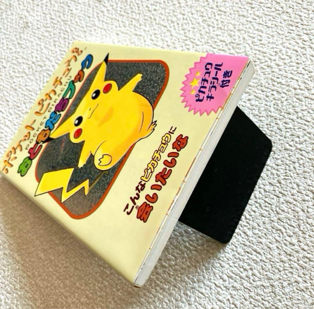 ポケットピカチュウ! カラー / おともだちブック