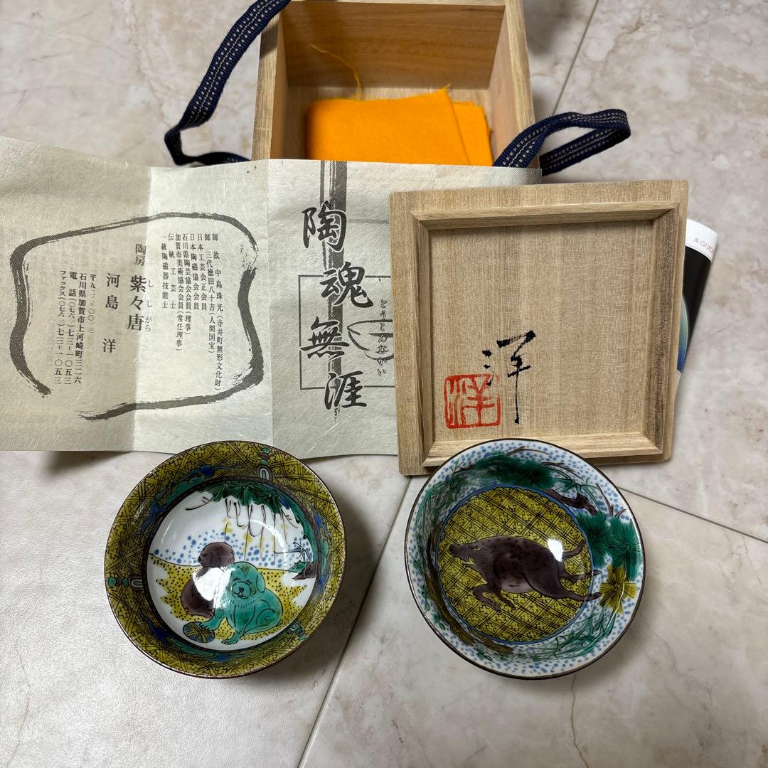 河島洋　ぐい呑 九谷焼の陶芸作家