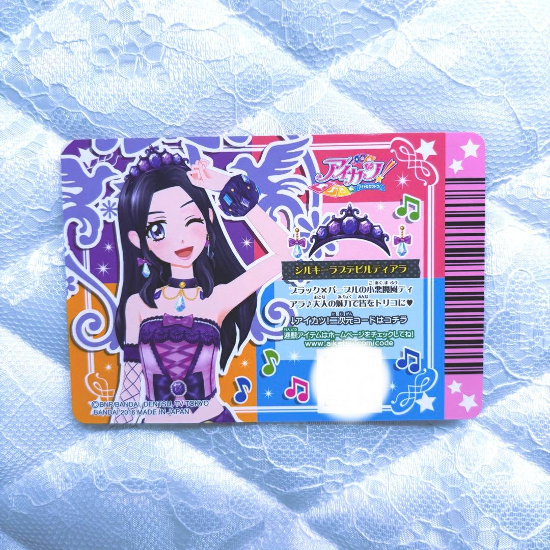 【匿名配送】アイカツカード　プレミアム　シルキーラブデビルコーデ④