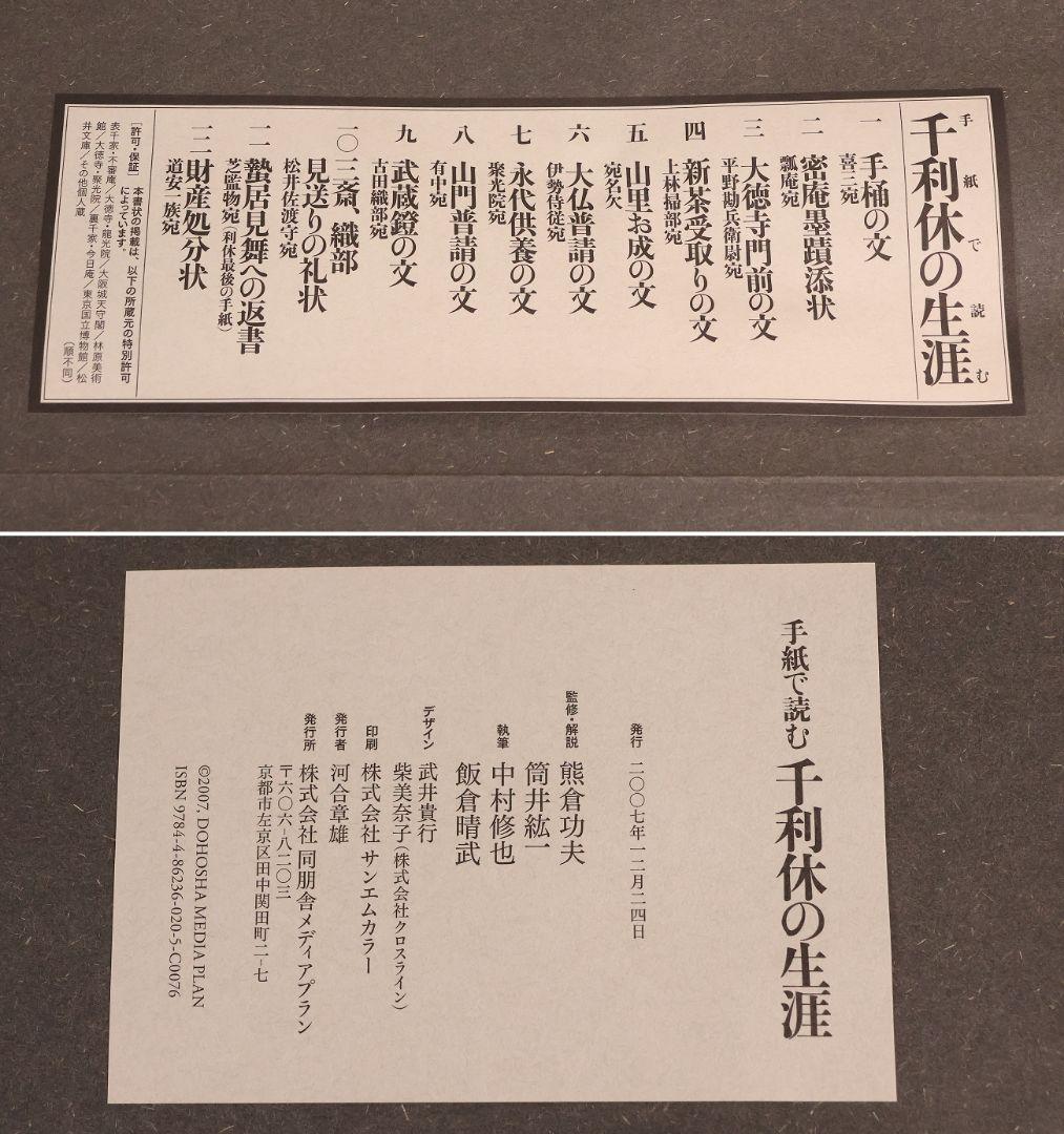 手紙で読む 千利休の生涯 國寶倶楽部 全12種揃 熊倉功夫 筒井紘一【MA858