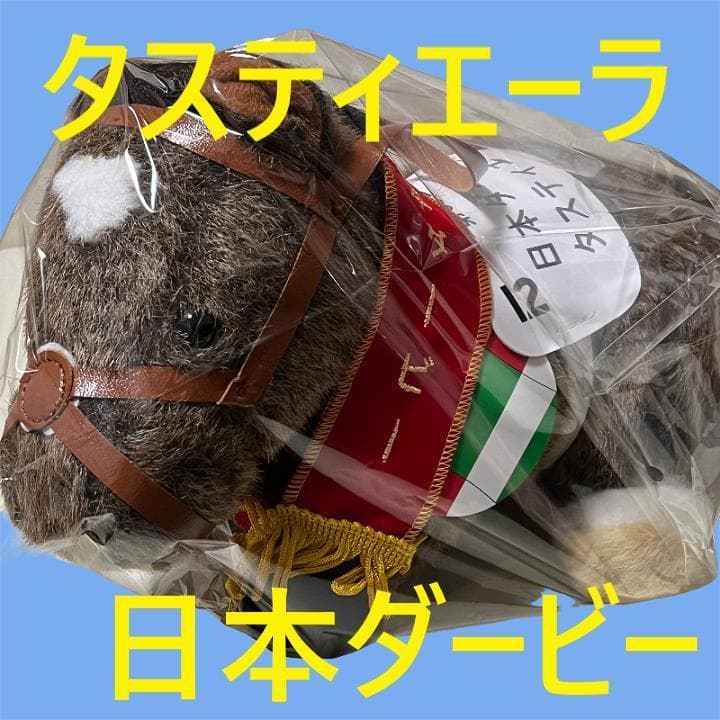 タスティエーラ アイドルホース 競馬 ぬいぐるみ AVANTI ウマ娘 新品I7