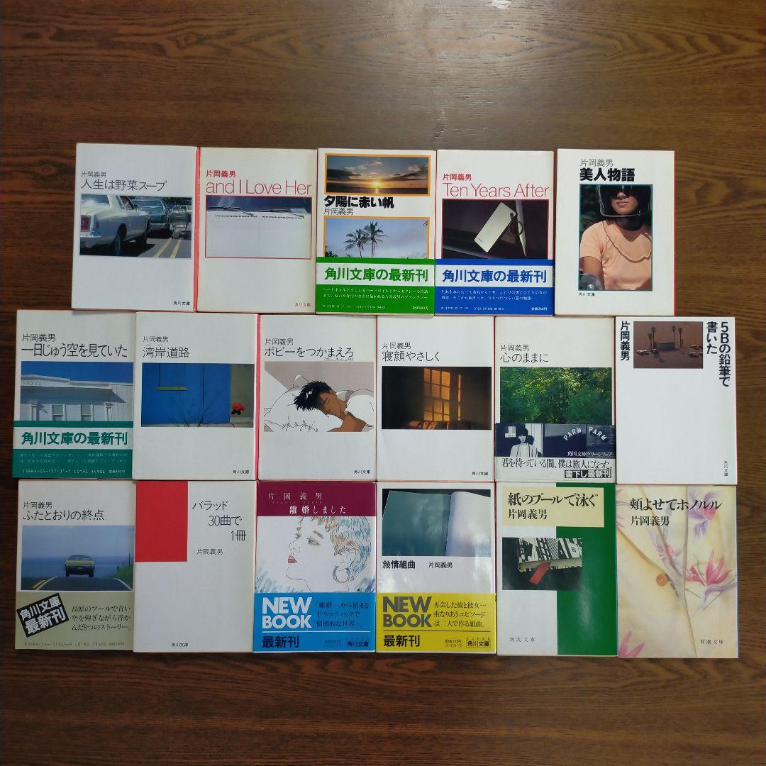 片岡義男　文庫17冊セット