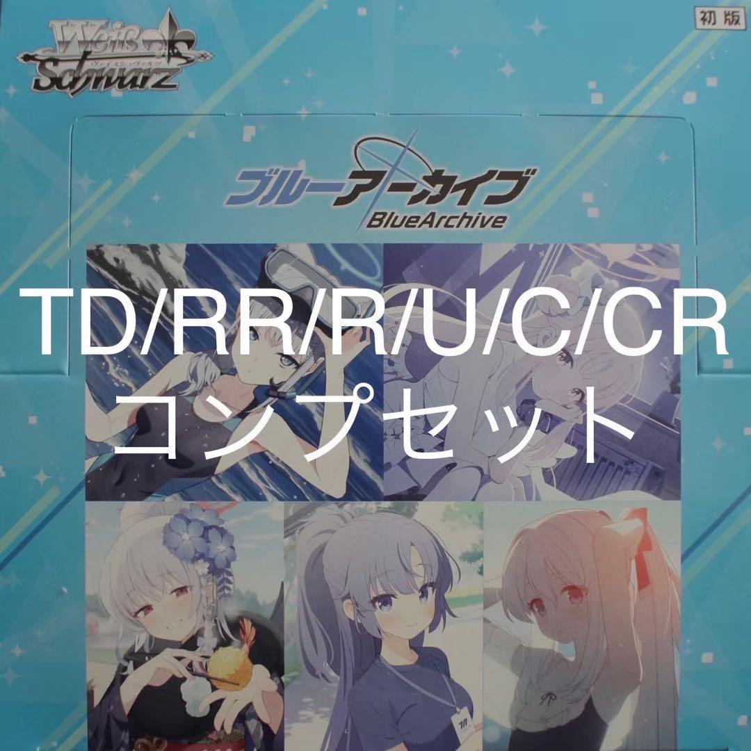 ◇〈即購入可〉ブルアカ ヴァイス TD/RR/R/U/C/CR コンプセット