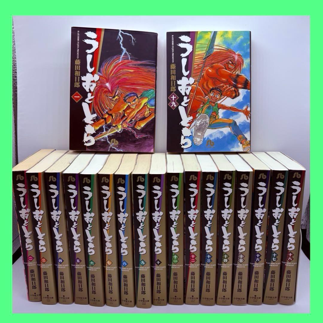 ［週末限定セール］うしおととら　1〜19巻　全巻セット　全巻　文庫版　藤田和日郎